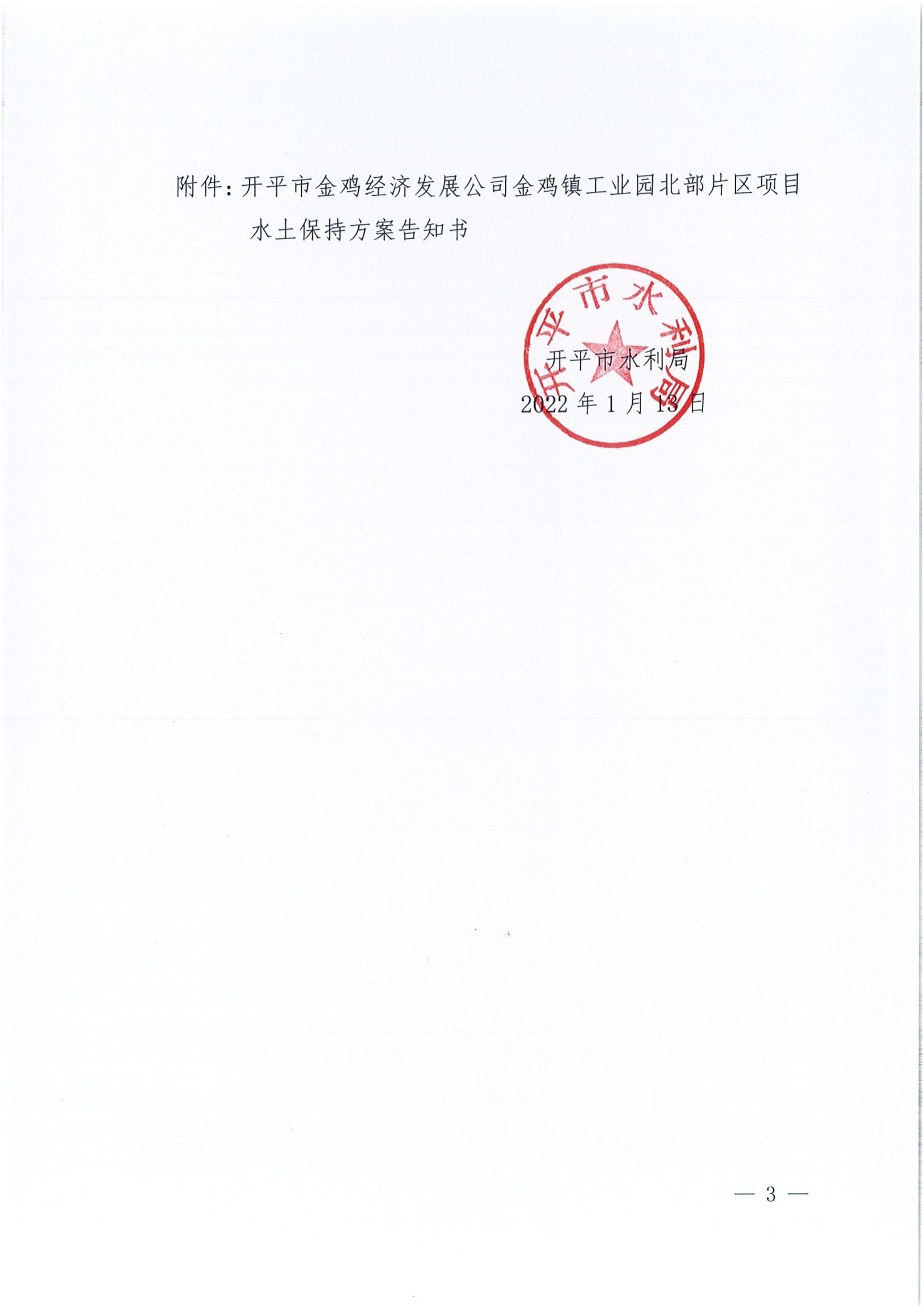 開水許準〔2022〕6號 （農(nóng)水股）關于開平市金雞經(jīng)濟發(fā)展公司金雞鎮(zhèn)工業(yè)園北部片區(qū)項目水土保持方案審批準予行政許可決定書_02.jpg