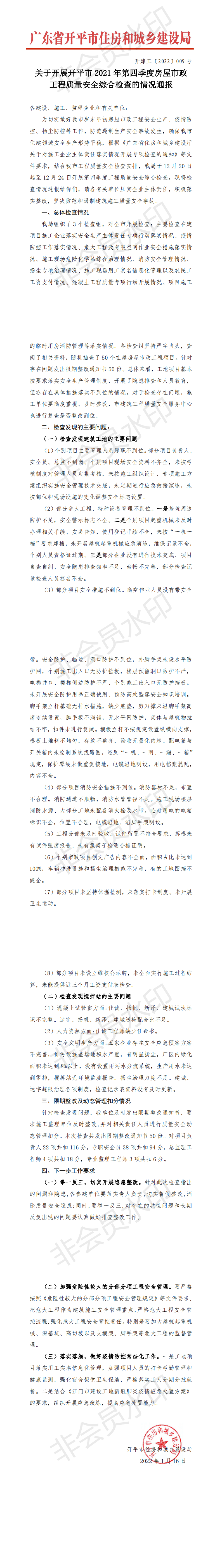 開建工〔2022〕009號 關于開展開平市2021年第四季度房屋市政工程質量安全綜合檢查的情況通報_00.png
