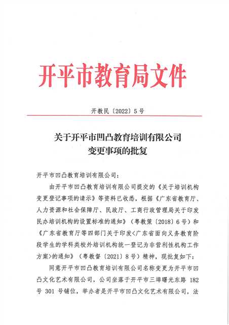 開教民〔2022〕5號關于開平市凹凸教育培訓有限公司變更事項的批復_頁面_1.jpg