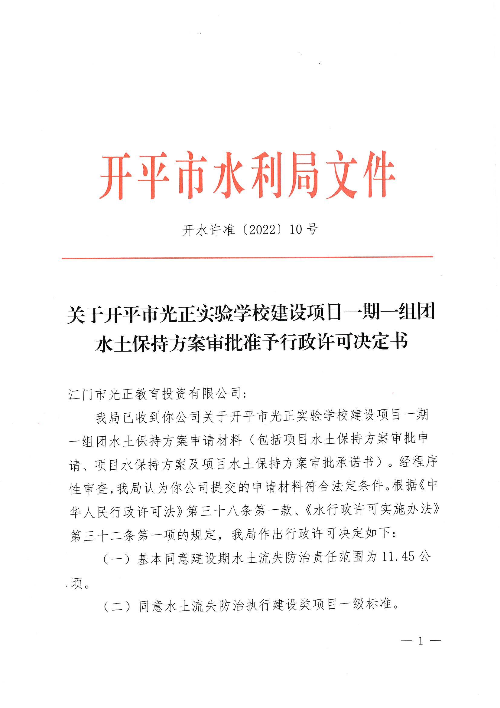 開水許準(zhǔn)〔2022〕10號 （農(nóng)水股）關(guān)于開平市光正實驗學(xué)校建設(shè)項目一期一組團水土保持方案審批準(zhǔn)予行政許可決定書_00.jpg