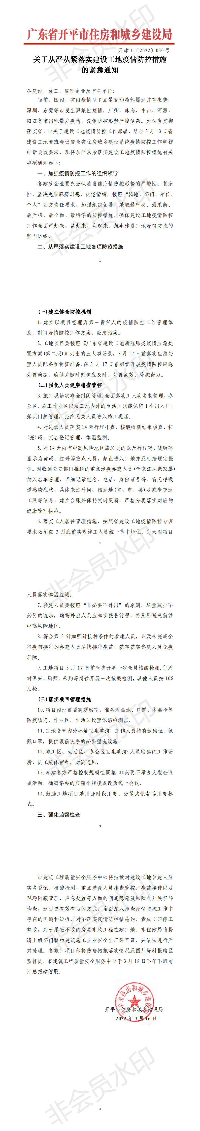 關于從嚴從緊落實建設工地疫情防控措施的緊急通知_00.png