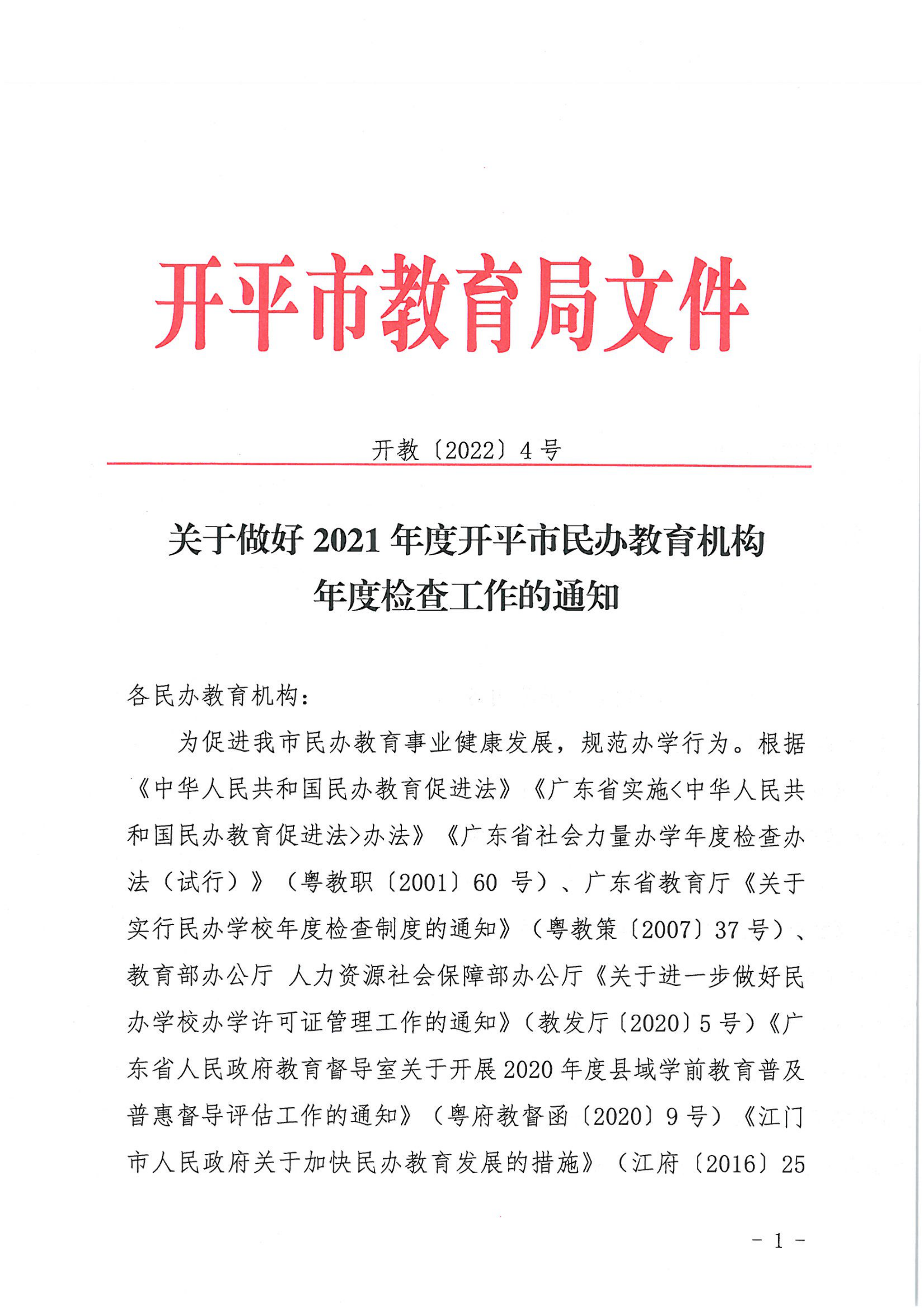 （教育）開教〔2022〕4號(hào)關(guān)于做好2021年度開平市民辦教育機(jī)構(gòu)年度檢查工作的通知_00.png