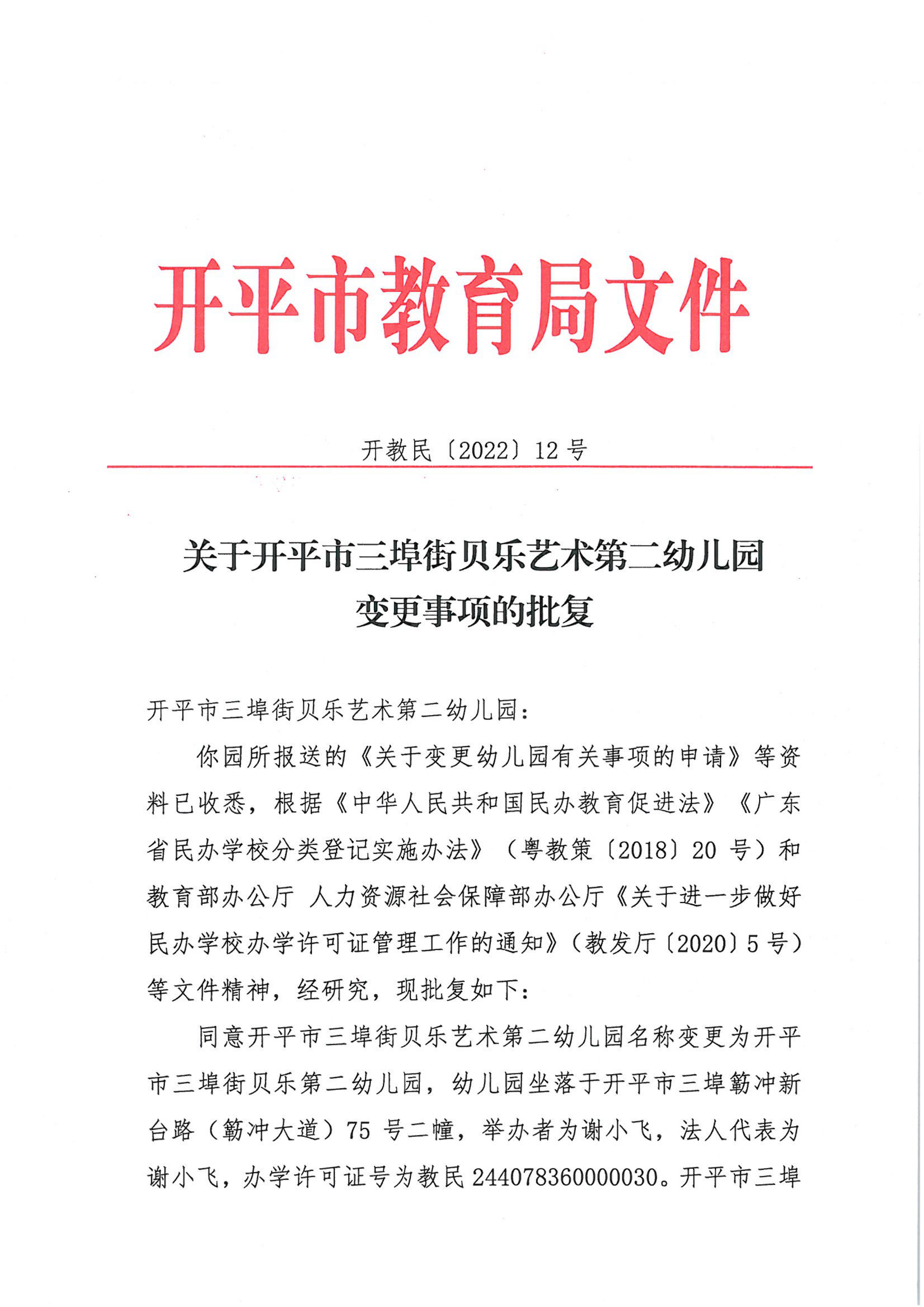 開教民〔2022〕12號關(guān)于開平市三埠街貝樂藝術(shù)第二幼兒園變更事項(xiàng)的批復(fù)_00.png