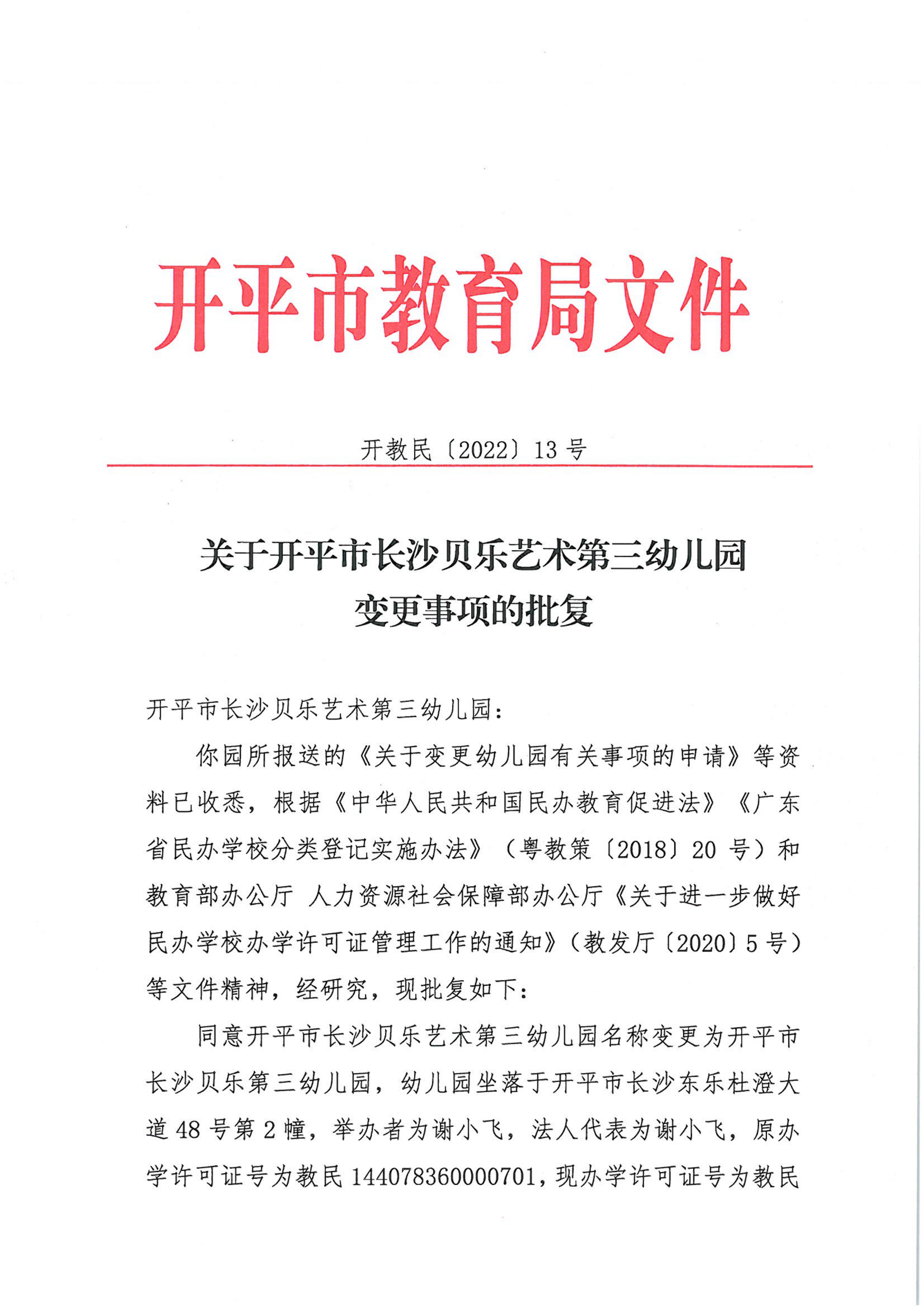 開教民〔2022〕13號關于開平市長沙貝樂藝術第三幼兒園變更事項的批復_00.png