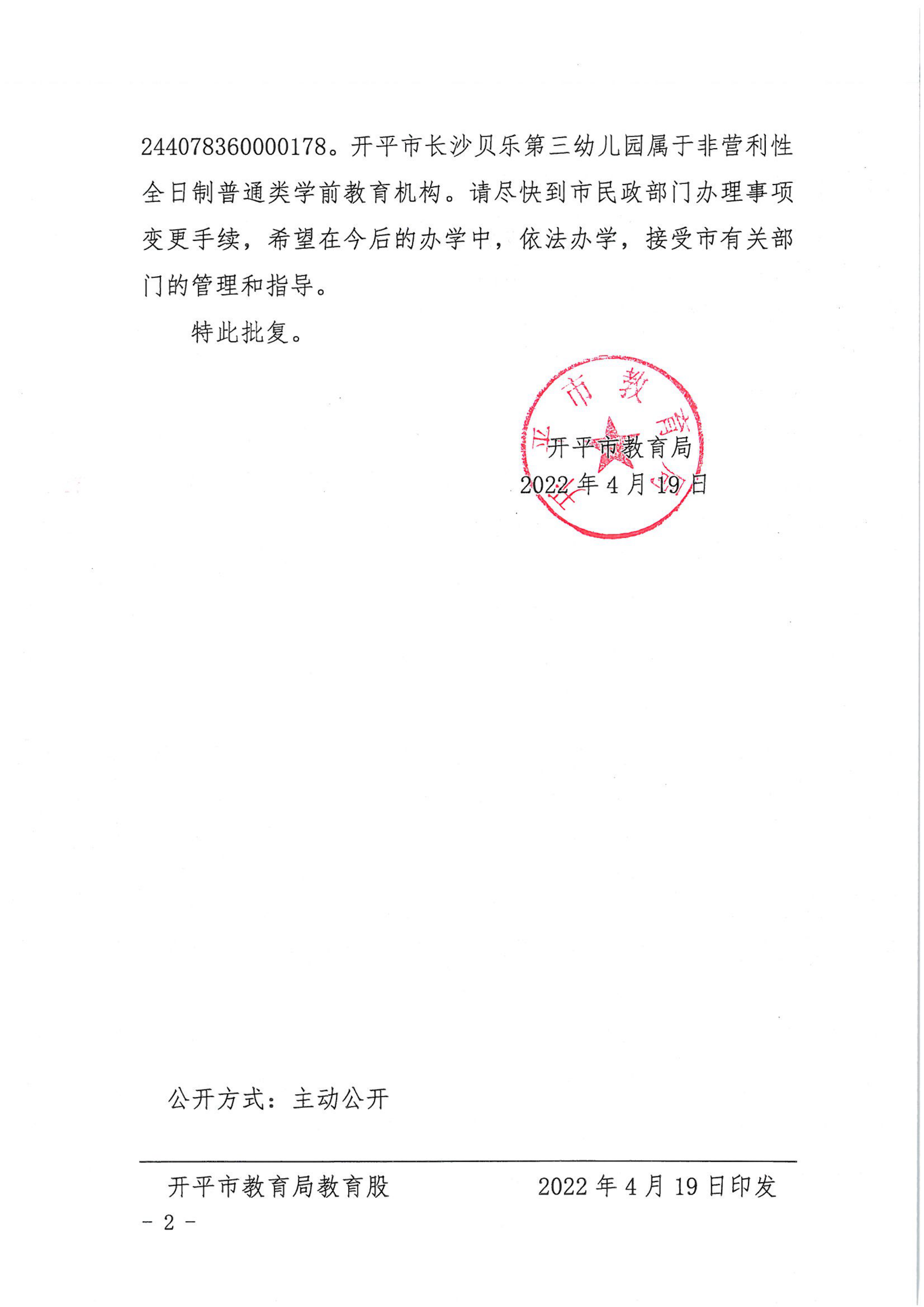 開教民〔2022〕13號關于開平市長沙貝樂藝術第三幼兒園變更事項的批復_01.png