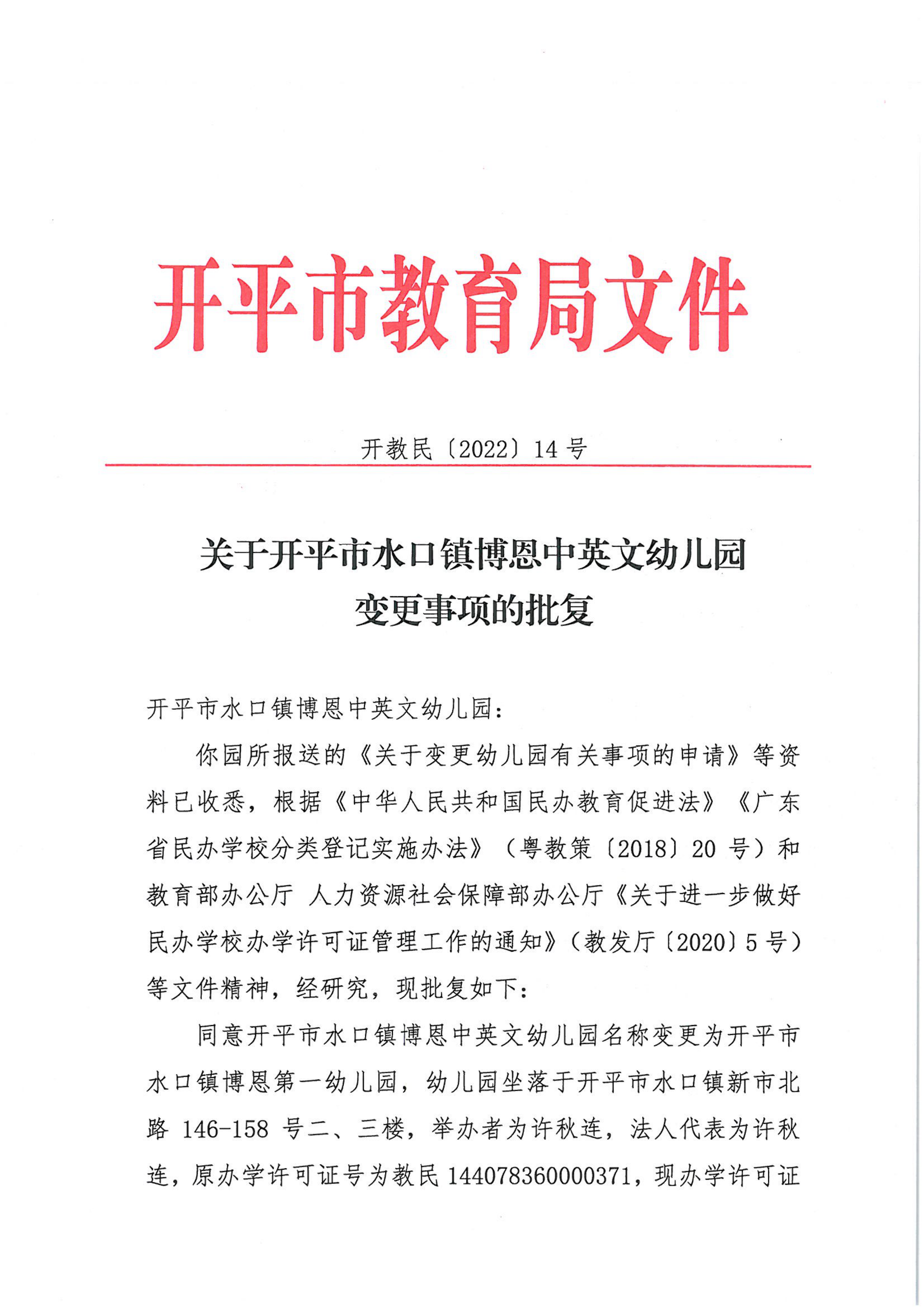 開教民〔2022〕14號關于開平市水口鎮(zhèn)博恩中英文幼兒園變更事項的批復_00.png