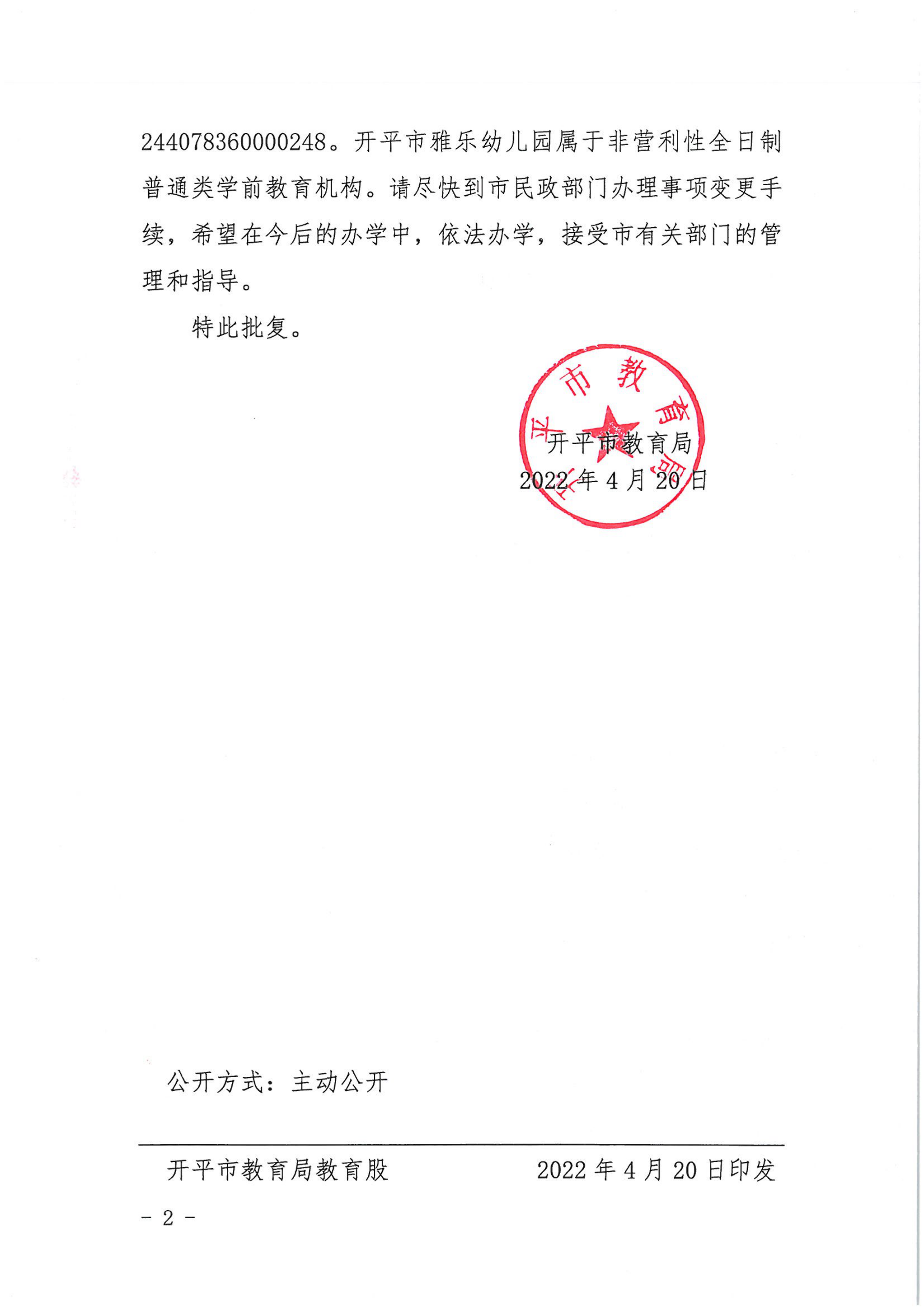 開教民〔2022〕39號關于開平市雅樂中英文幼兒園變更事項的批復_01.png