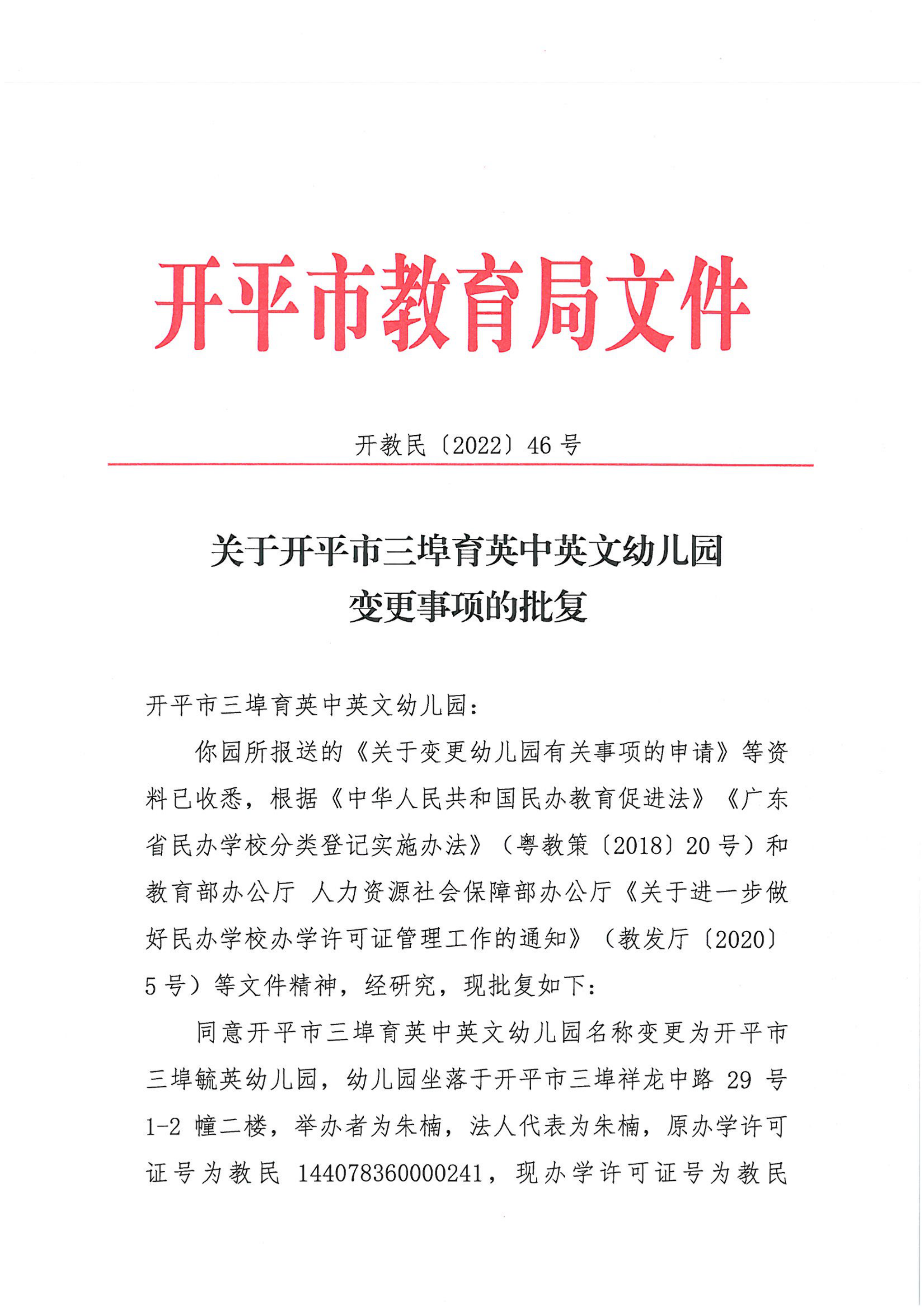 開教民〔2022〕46號關(guān)于開平市三埠育英中英文幼兒園變更事項(xiàng)的批復(fù)_00.png