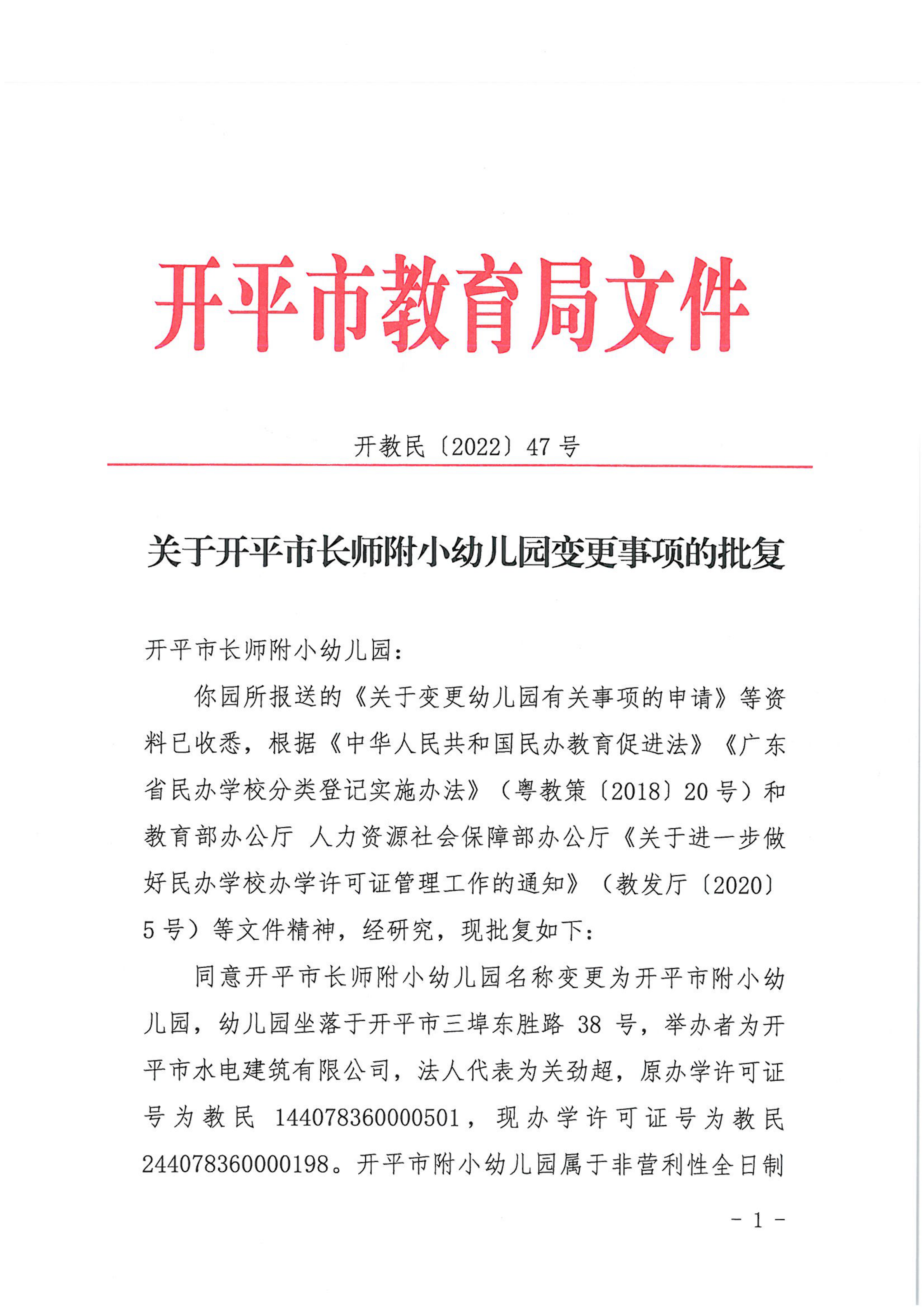 開教民〔2022〕47號關(guān)于開平市長師附小幼兒園變更事項的批復(fù)_00.png