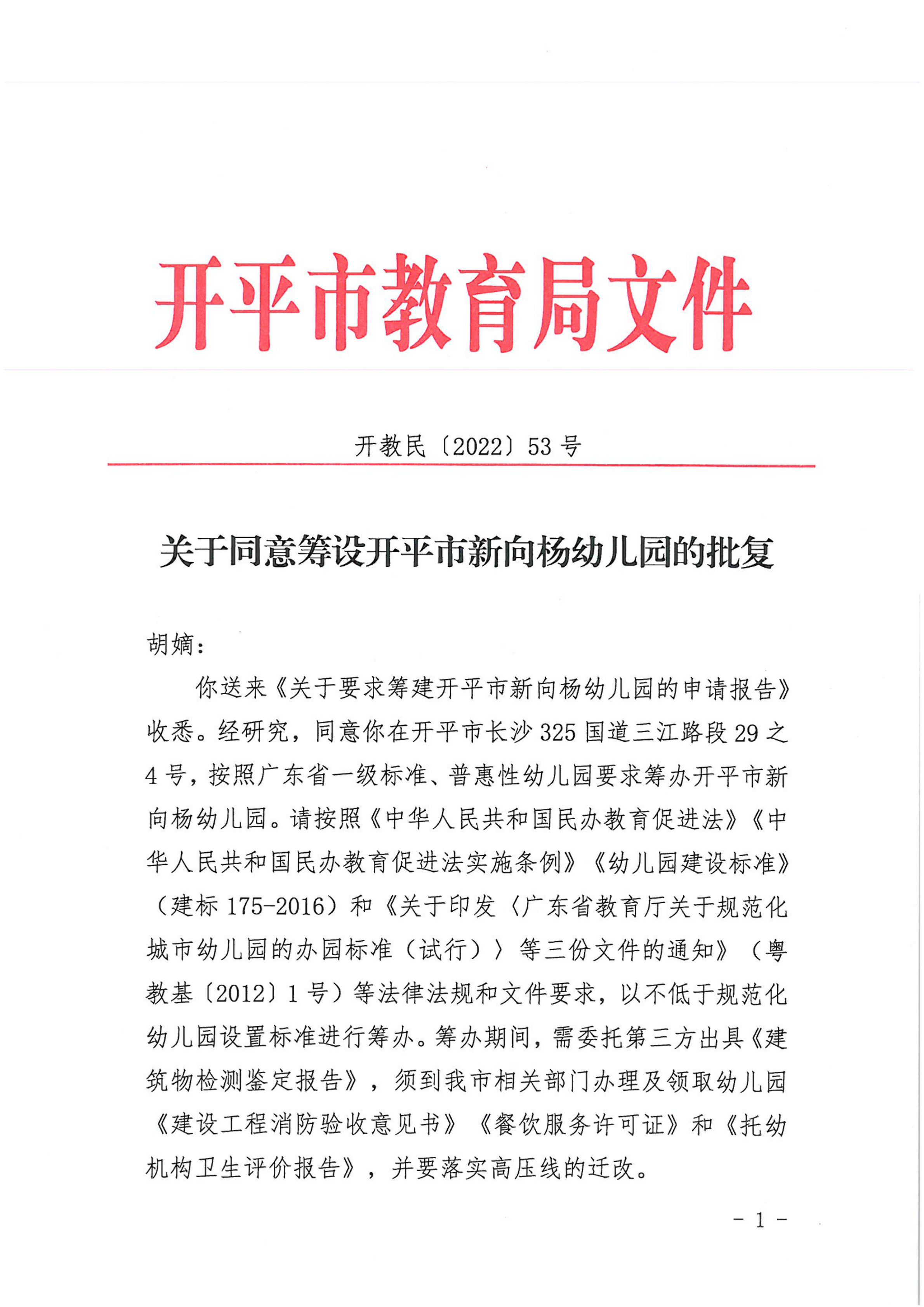 開教民〔2022〕53號(hào)關(guān)于同意籌設(shè)開平市新向楊幼兒園的批復(fù)_00.png