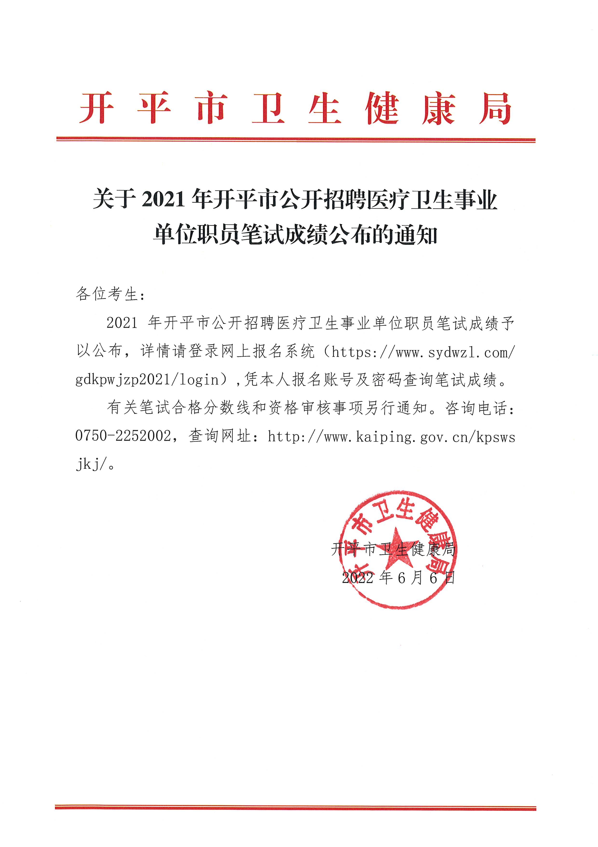 關(guān)于2021年開平市公開招聘醫(yī)療衛(wèi)生事業(yè)單位職員筆試成績公布的通知 2022.6.6.jpg