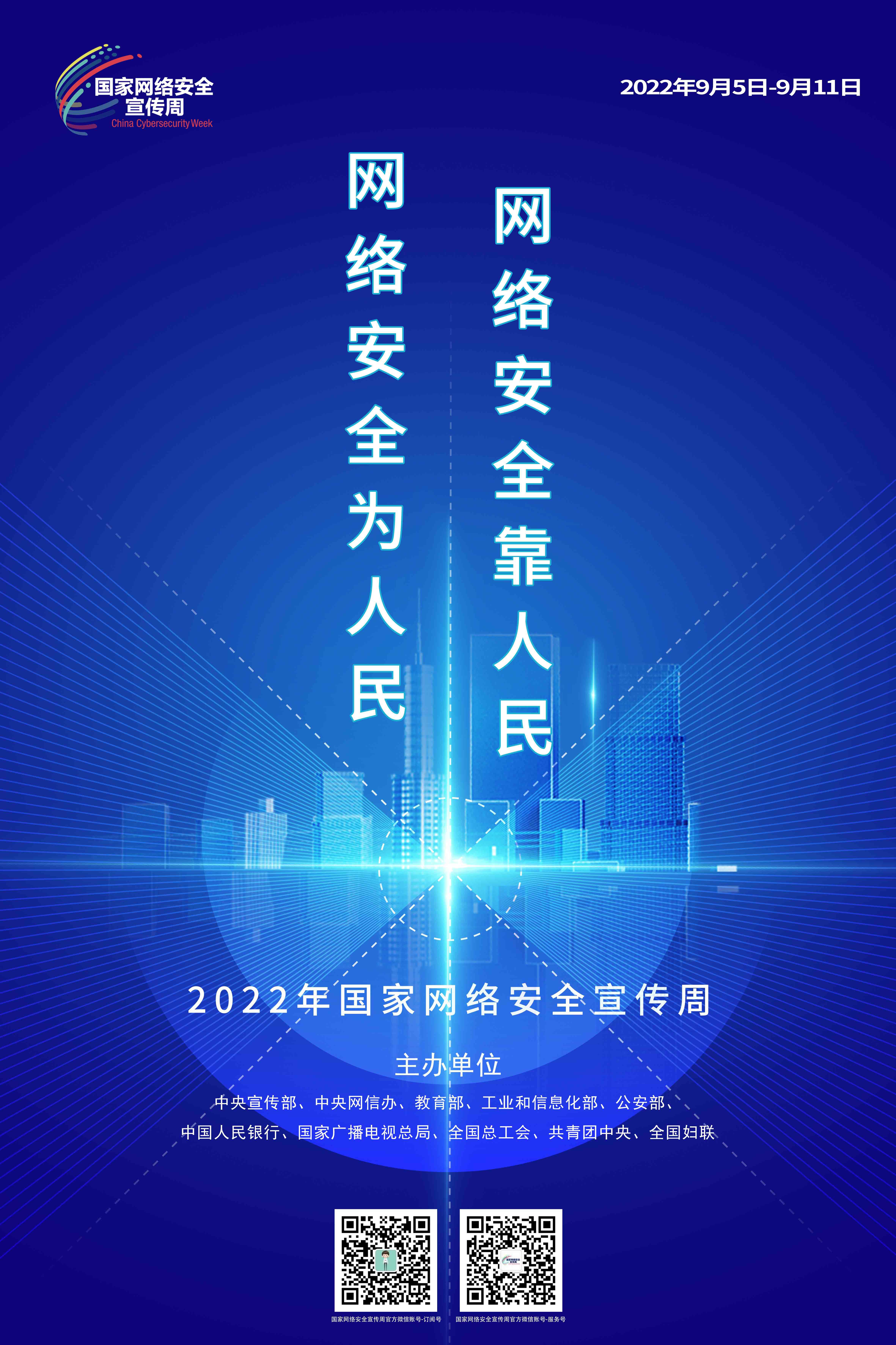 2022年國家網(wǎng)絡(luò)安全宣傳周海報(bào)3.jpg