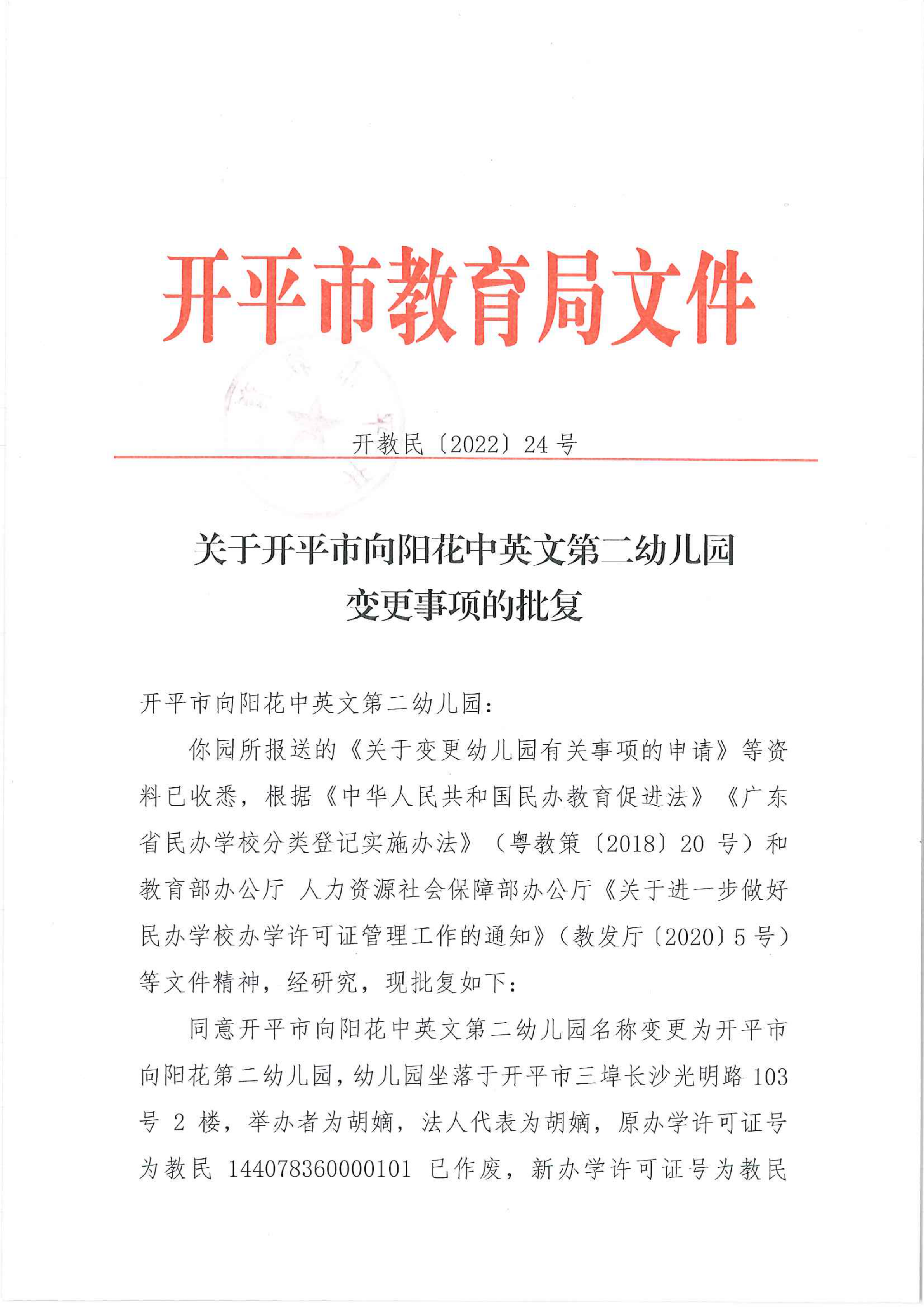 開教民〔2022〕24號關(guān)于開平市向陽花中英文第二幼兒園變更事項的批復(fù)_00.png