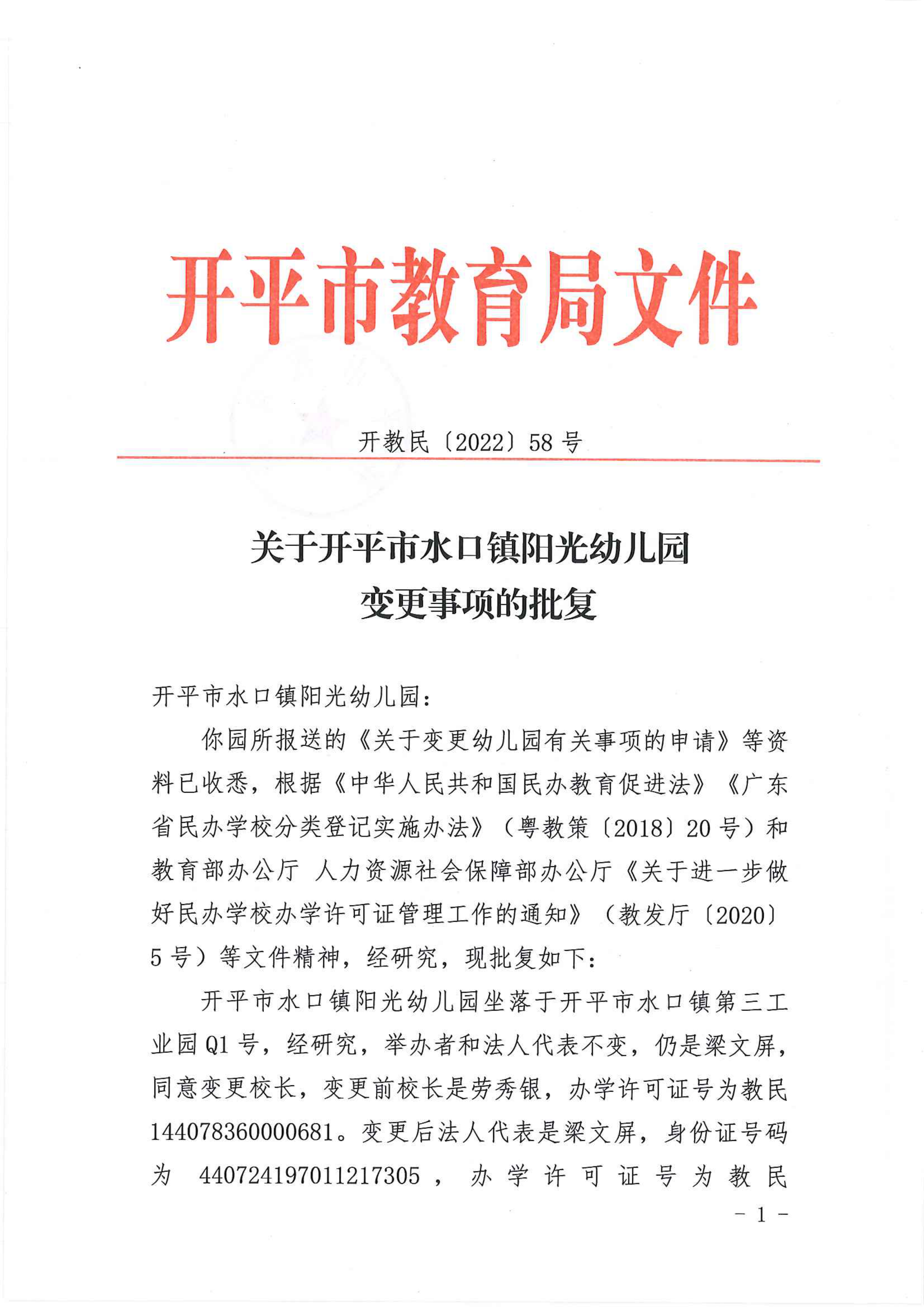 開教民〔2022〕58號(hào)關(guān)于開平市水口鎮(zhèn)陽光幼兒園變更事項(xiàng)的批復(fù)_00.png