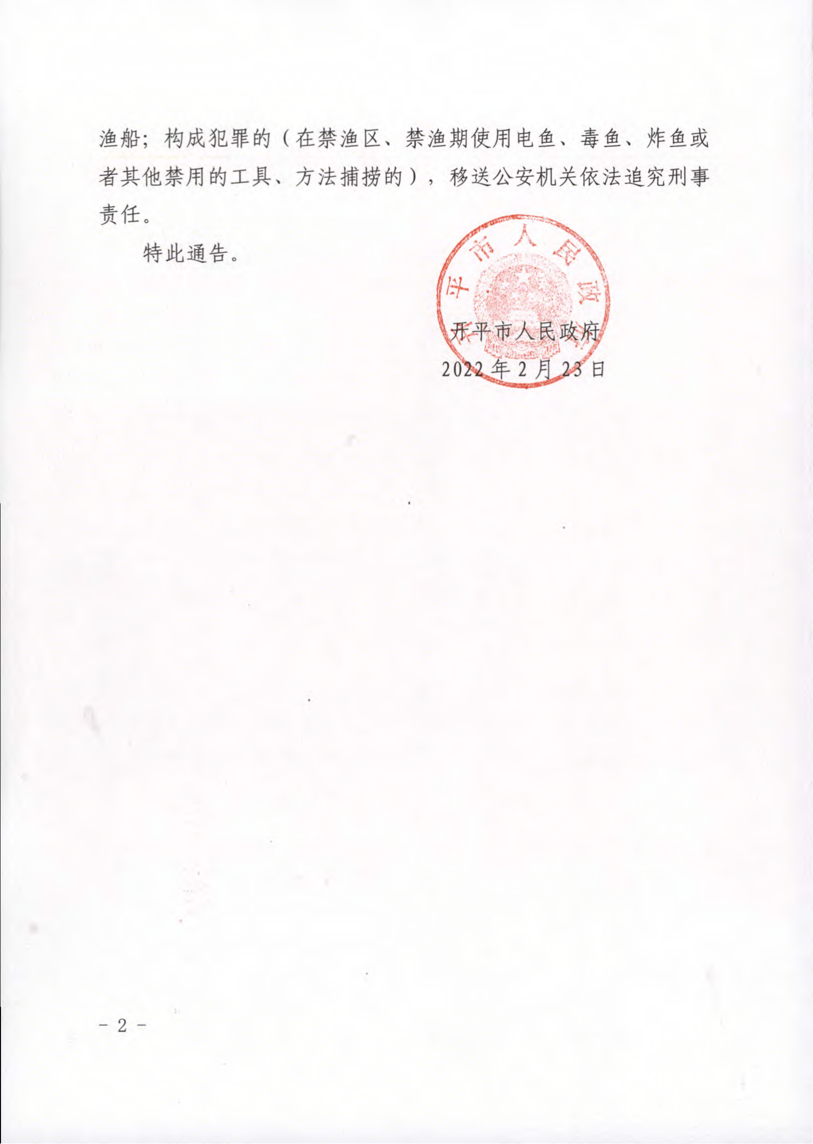 開(kāi)平市人民政府關(guān)于禁漁通告__02.png