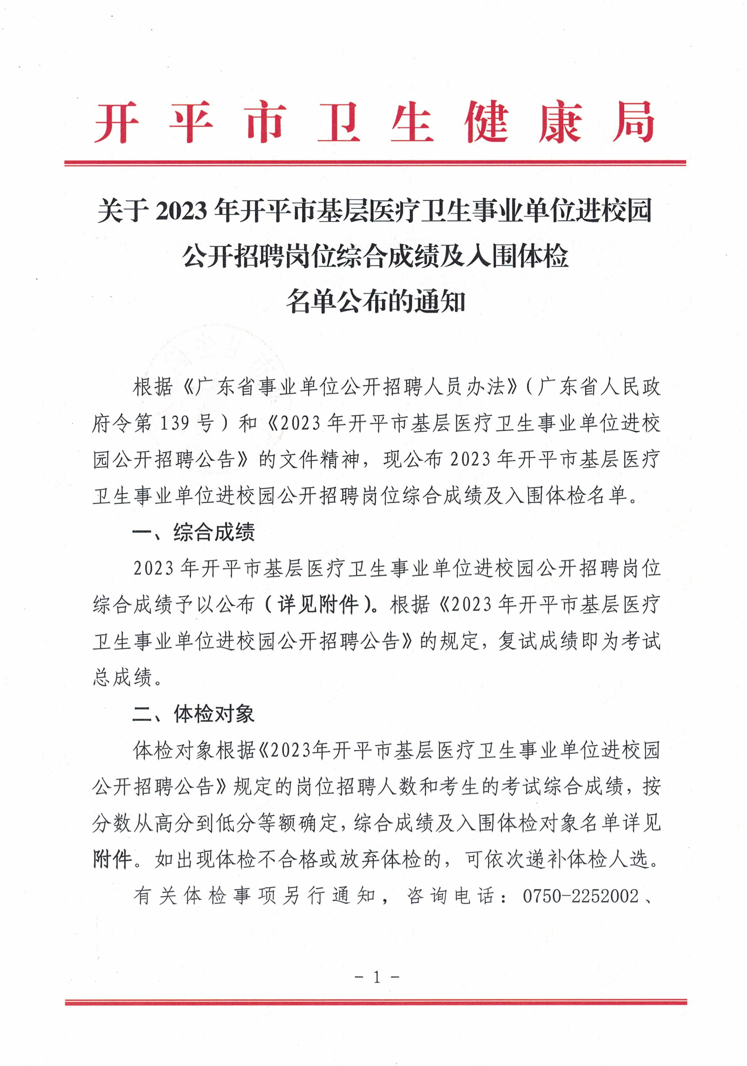 關(guān)于2023年開平市基層醫(yī)療衛(wèi)生事業(yè)單位進(jìn)校園公開招聘崗位綜合成績及入圍體檢名單公布的通知_頁面_1.jpg