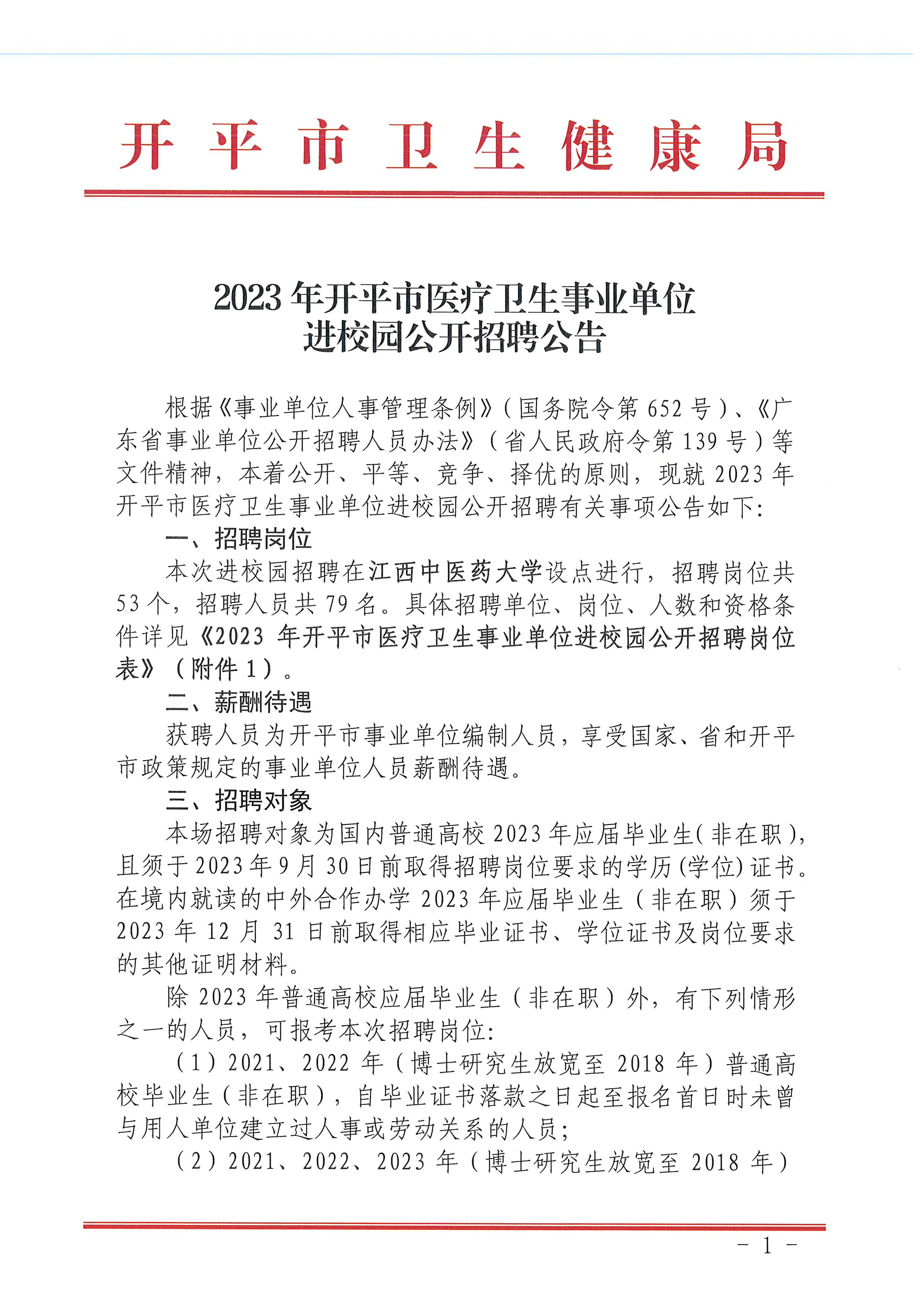 2023年開平市醫(yī)療衛(wèi)生事業(yè)單位進(jìn)校園公開招聘公告_頁面_01.jpg