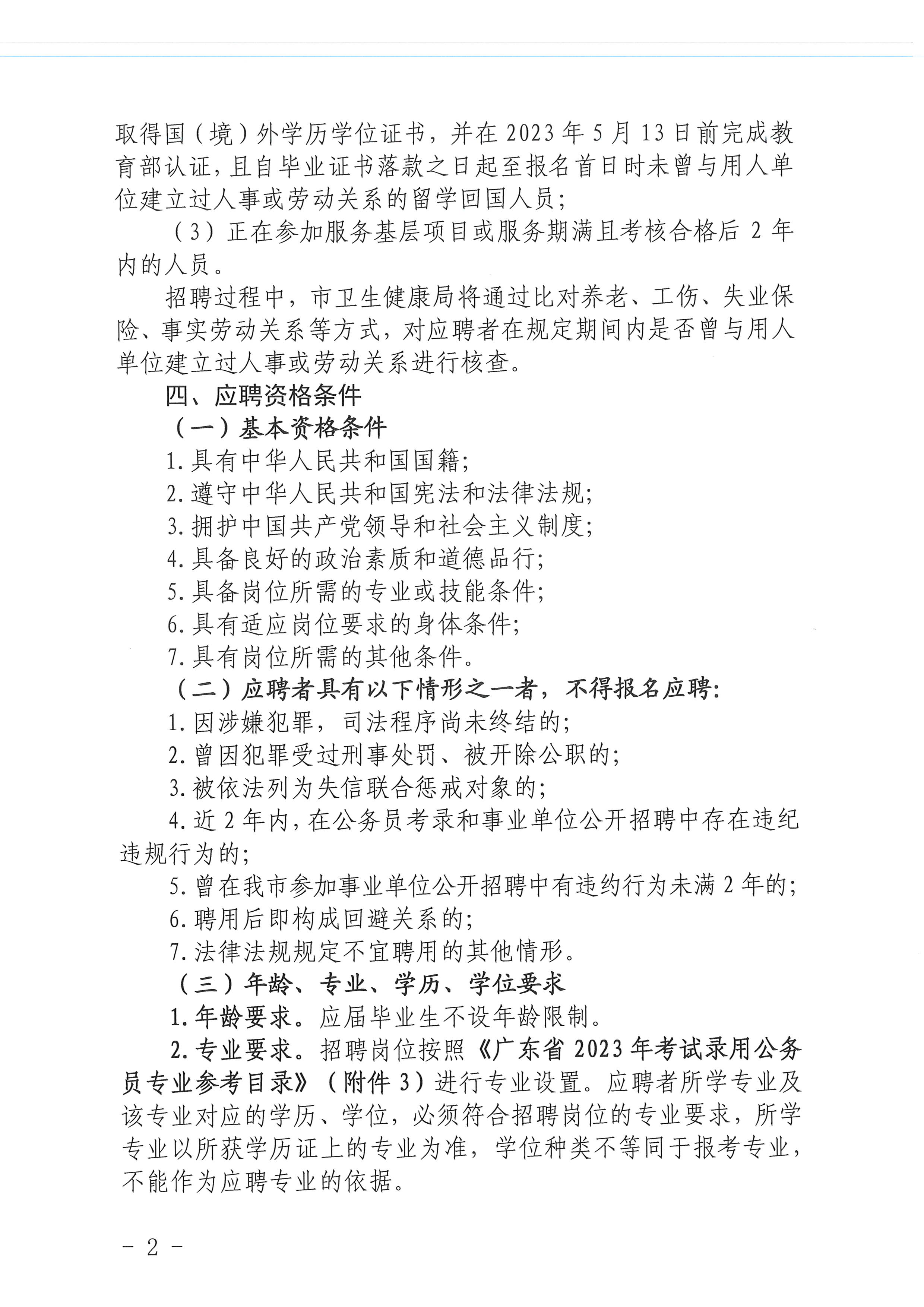 2023年開平市醫(yī)療衛(wèi)生事業(yè)單位進(jìn)校園公開招聘公告_頁面_02.jpg