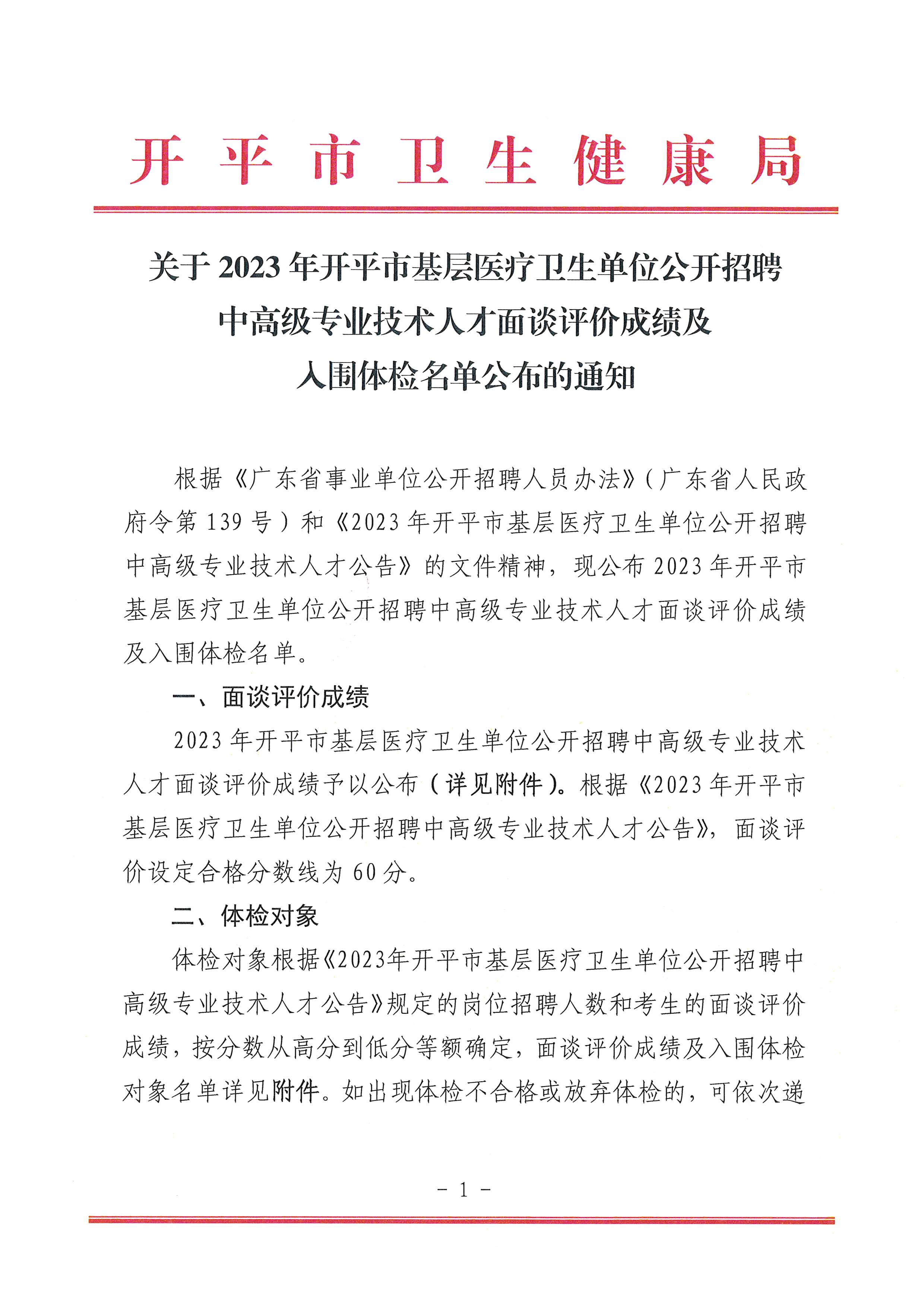 關(guān)于2023年開平市基層醫(yī)療衛(wèi)生單位公開招聘中高級專業(yè)技術(shù)人才面談評價(jià)成績及入圍體檢名單公布的通知_頁面_1.jpg