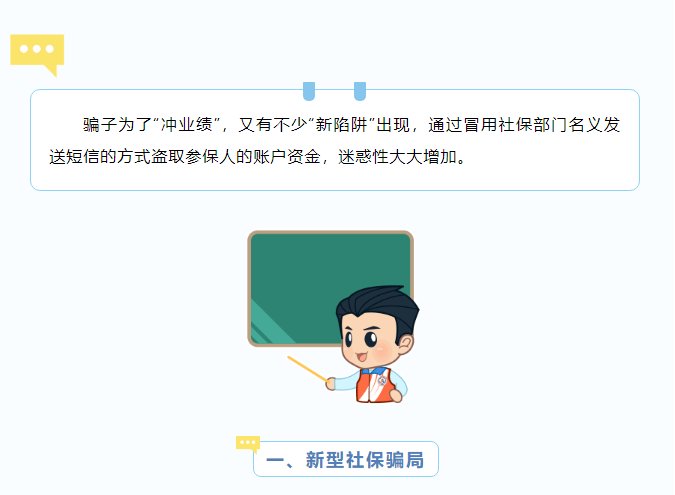 騙子也在“沖業(yè)績”！警惕新型社保騙局.png