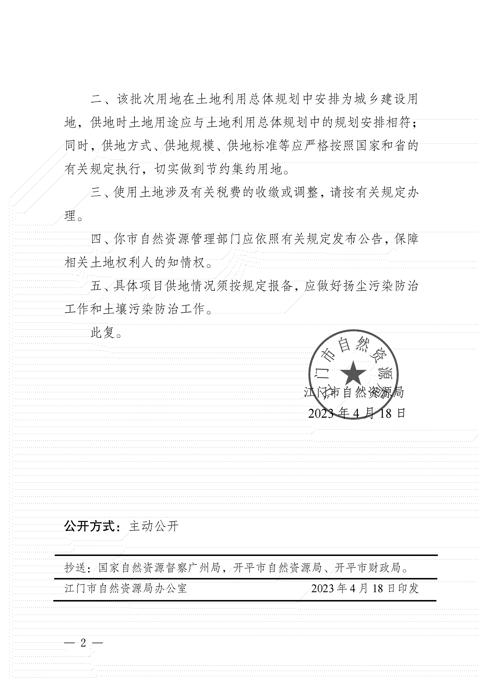 11、江門市自然資源局關(guān)于開平市2023年度第四批次城鎮(zhèn)建設(shè)用地的批復(fù)_01.png