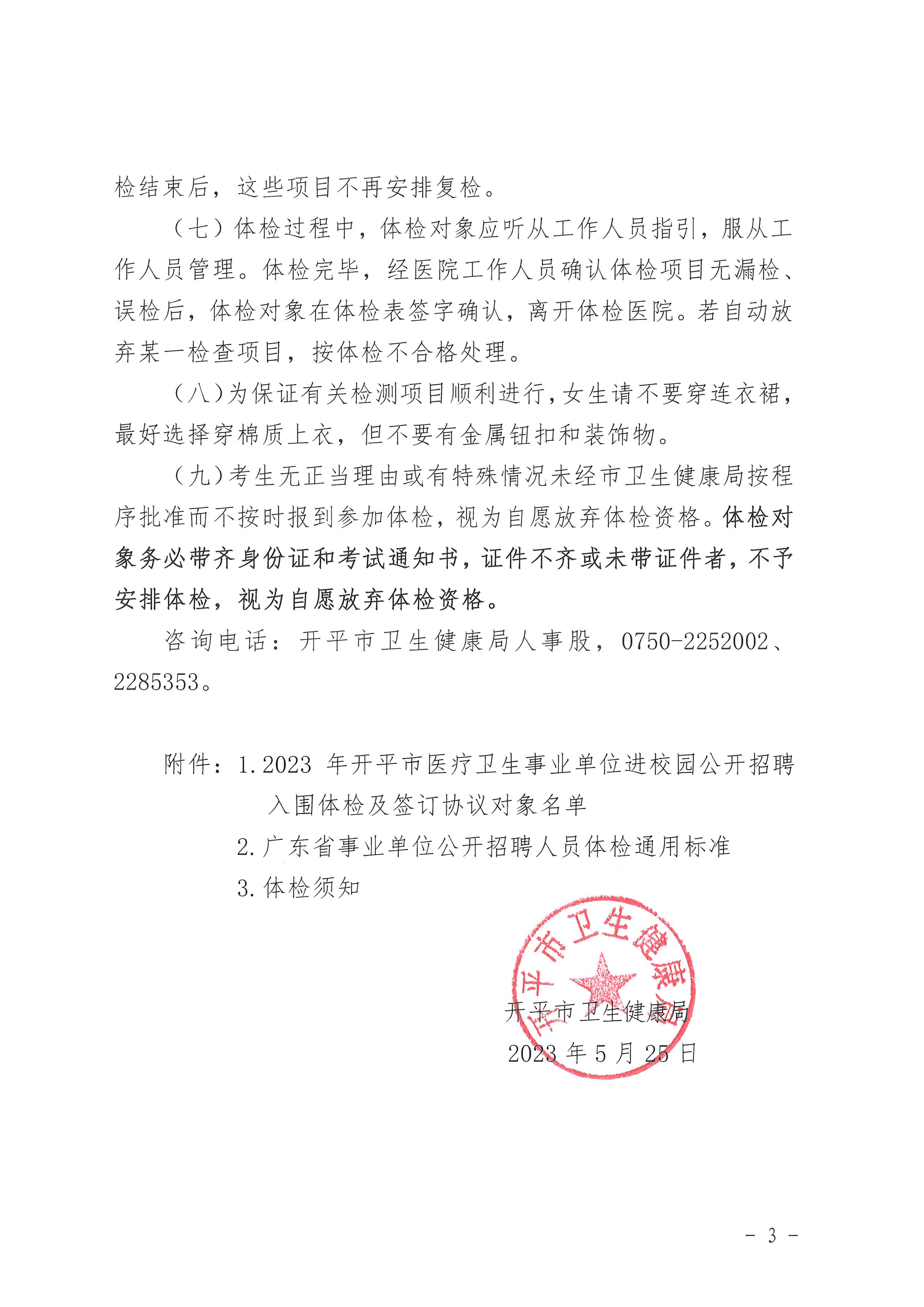 2023年開平市醫(yī)療衛(wèi)生事業(yè)單位進校園公開招聘體檢及簽訂協(xié)議公告_頁面_3.jpg