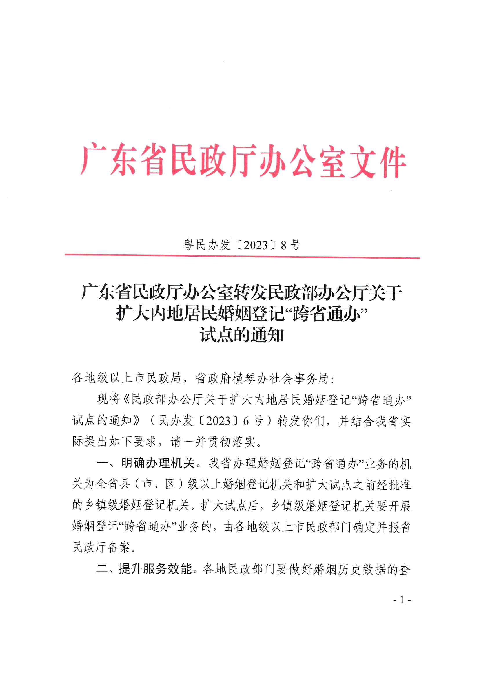 廣東省民政廳辦公室轉(zhuǎn)發(fā)民政部辦公廳關(guān)于擴大內(nèi)地居民婚姻登記“跨省通辦”試點的通知（粵民辦發(fā)〔2023〕8號）_頁面_01.jpg