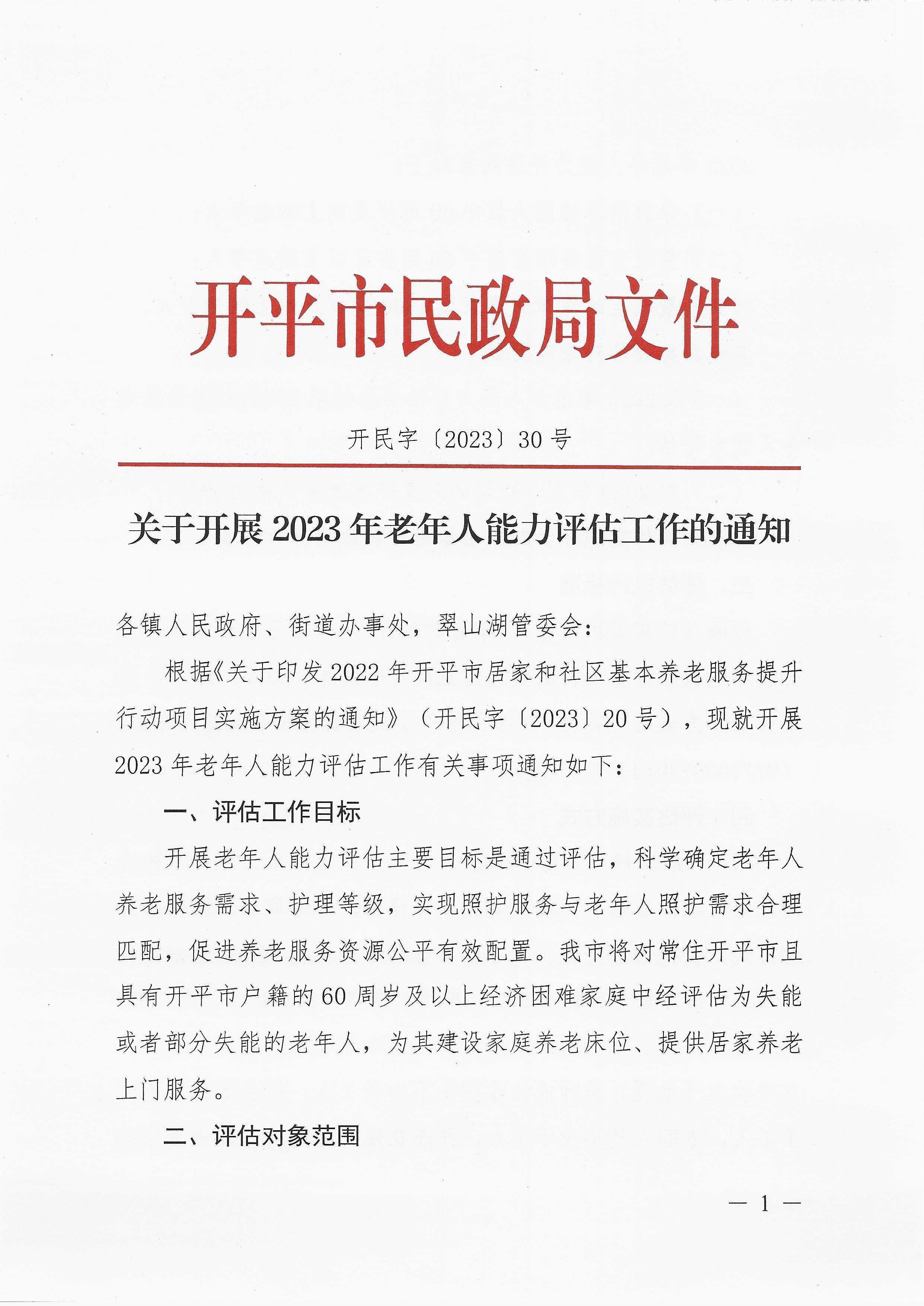 關(guān)于開展2023年老年人能力評估工作的通知_頁面_1.jpg