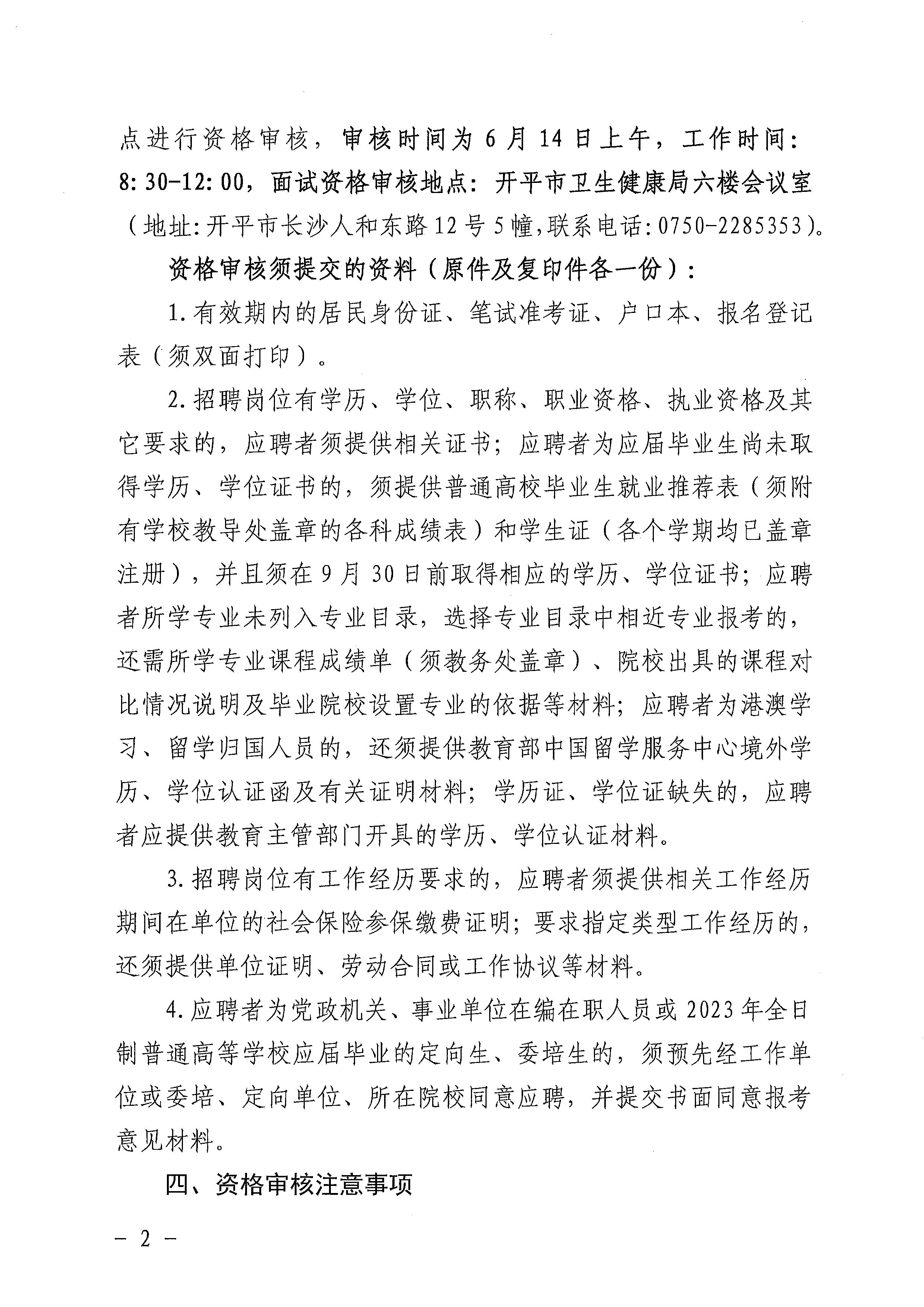 廣東省事業(yè)單位2023年集中公開招聘高校畢業(yè)生開平市衛(wèi)生健康系統(tǒng)崗位筆試合格分?jǐn)?shù)線劃定及資格審核公告_頁(yè)面_2.jpg