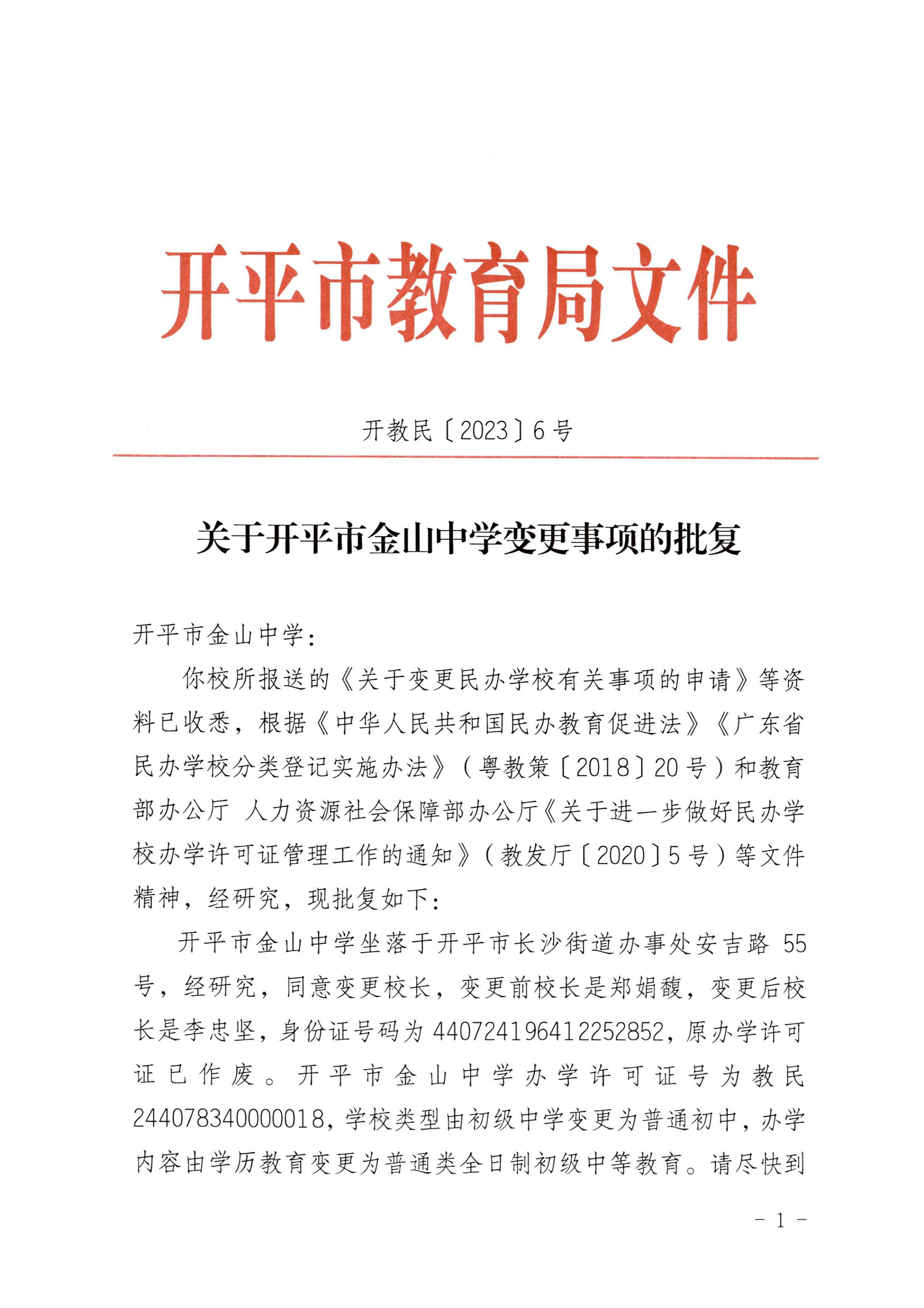 開教民〔2023〕6號關(guān)于開平市金山中學(xué)變更事項(xiàng)的批復(fù)(1)_00.jpg