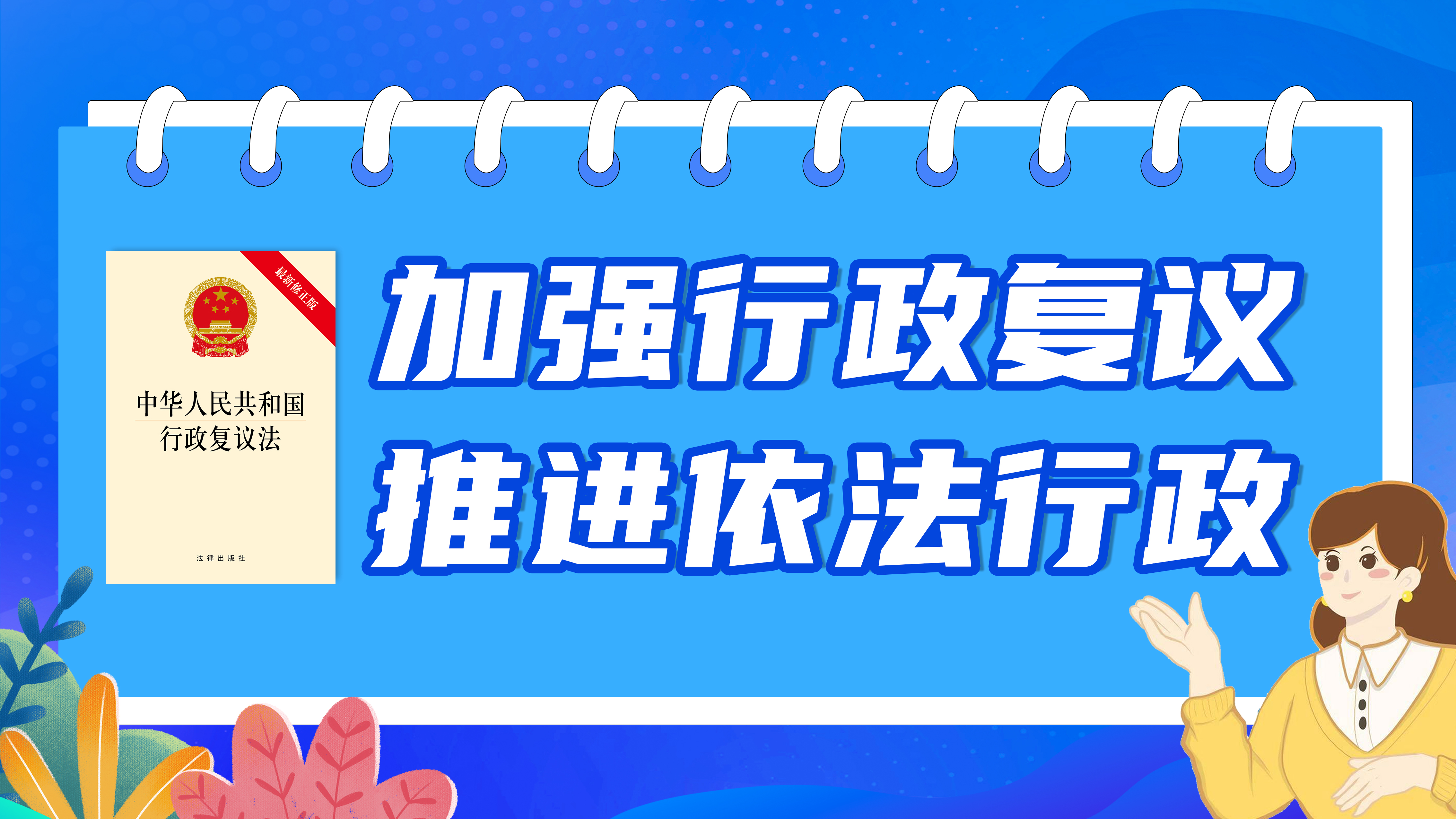 加強行政復議  推進依法行政