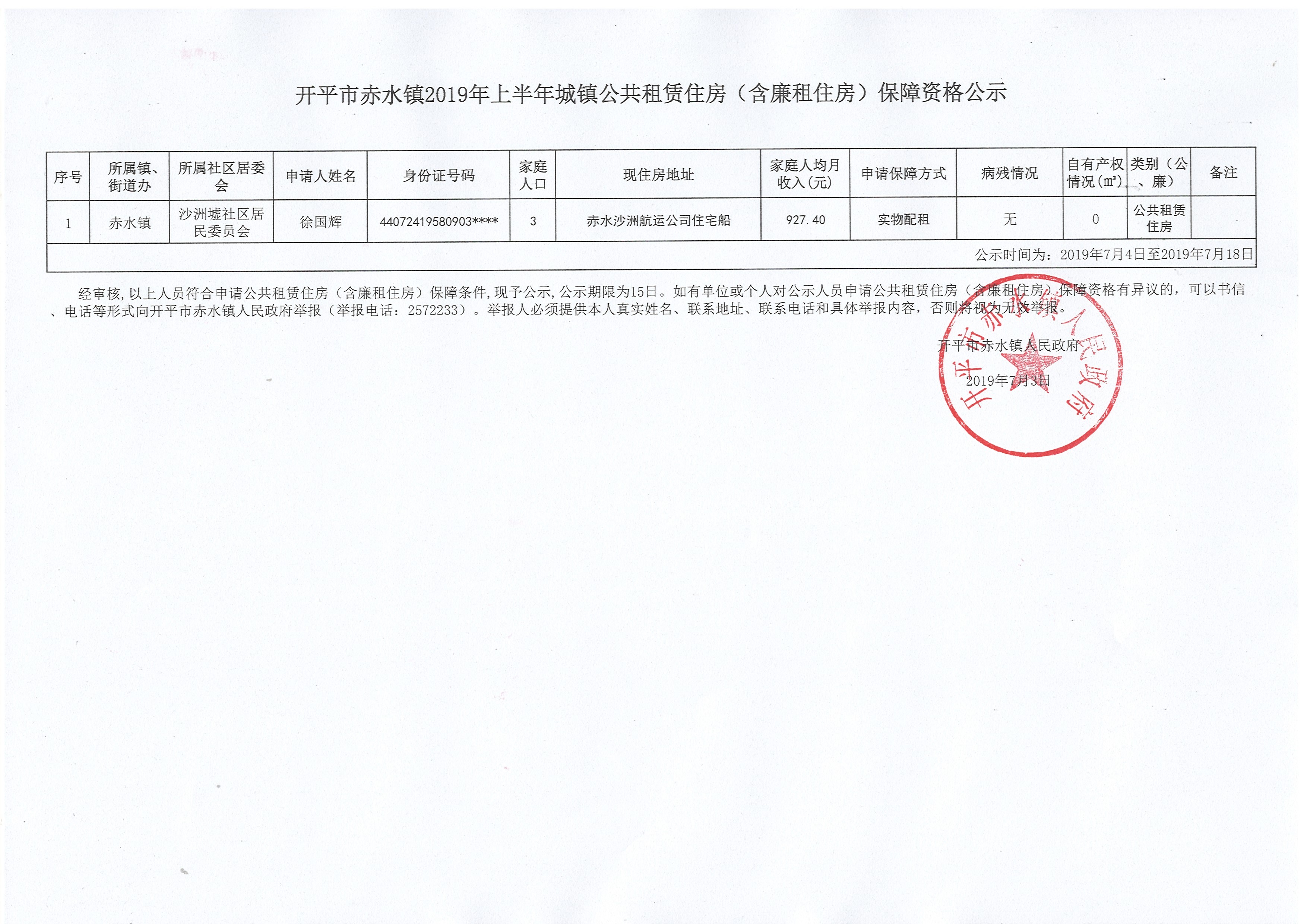 開(kāi)平市赤水鎮(zhèn)2019年上半年城鎮(zhèn)公共租賃住房（含廉租住房）保障資格公示.jpg