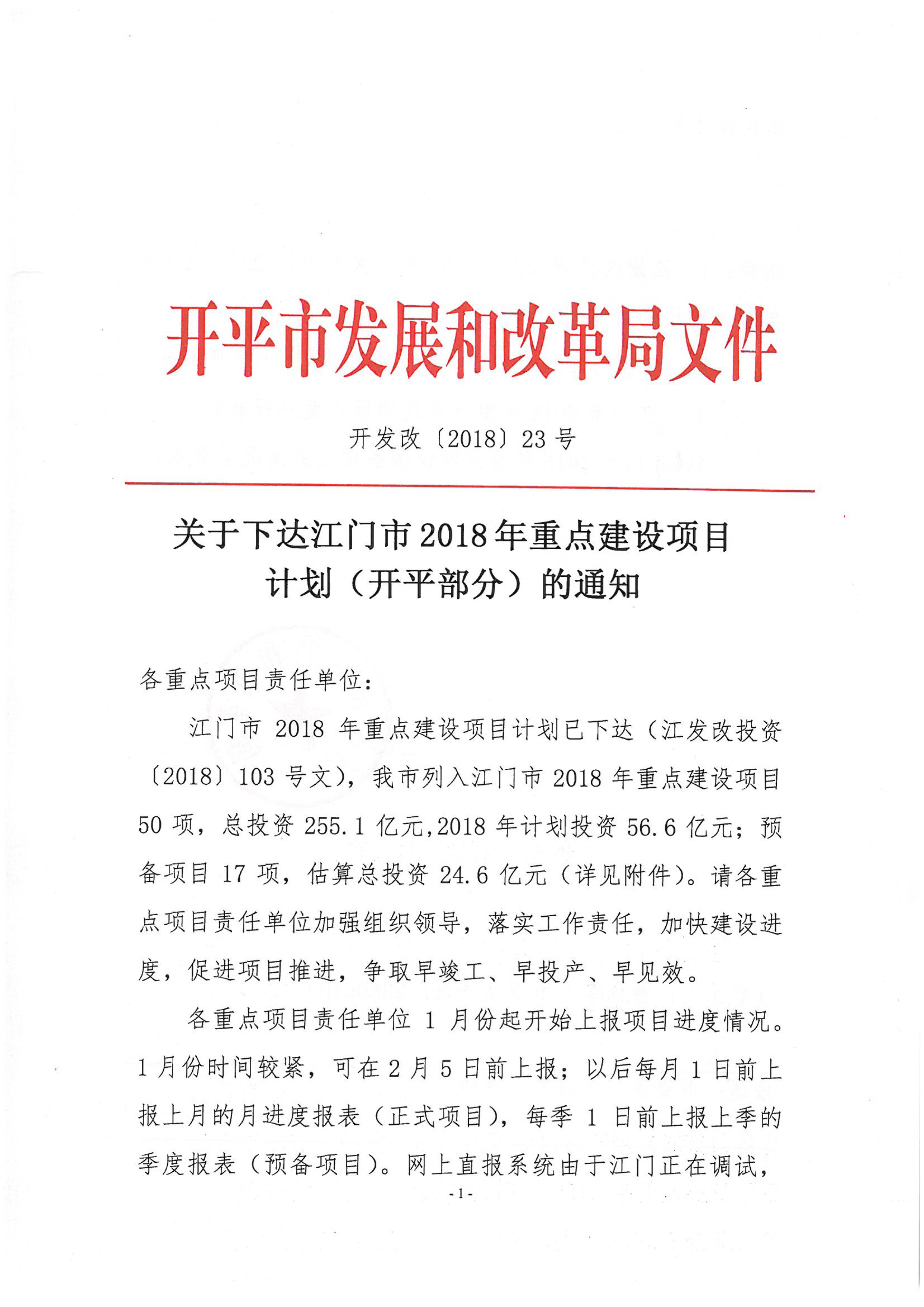 關(guān)于下達江門市2018年重點建設(shè)項目計劃（開平部分）的通知-1.jpg