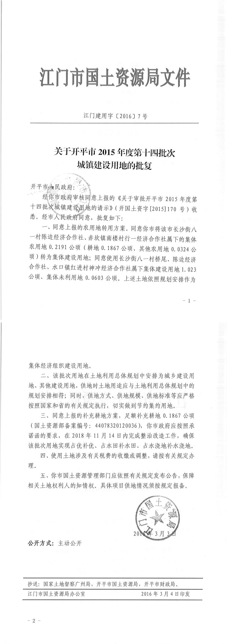 10江門建用字〔2016〕7號(hào)-關(guān)于開平市2015年度第十四批次城鎮(zhèn)建設(shè)用地的批復(fù).jpg