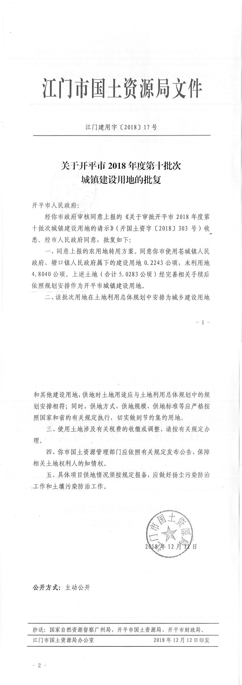 16江門建用字〔2018〕17號-關(guān)于開平市2018年度第十批次城鎮(zhèn)建設(shè)用地的批復(fù).jpg