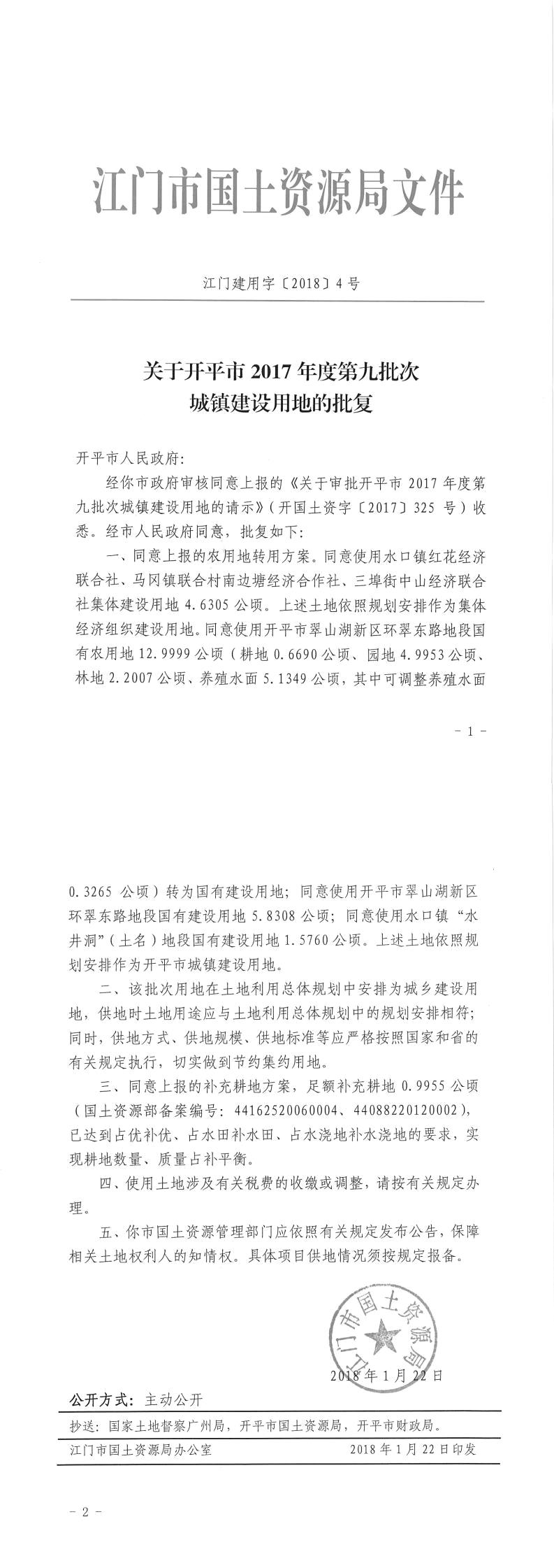 18江門建用字〔2018〕4號(hào)-關(guān)于開平市2017年度第九批次城鎮(zhèn)建設(shè)用地的批復(fù).jpg