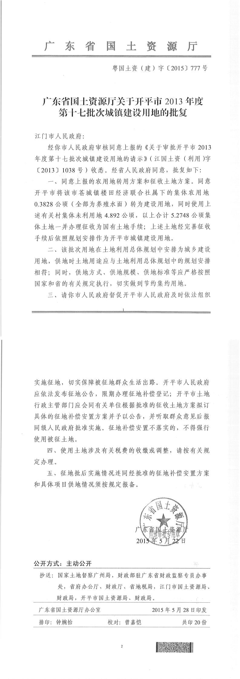 40粵國土資（建）字〔2015〕777號-廣東省國土資源廳關(guān)于開平市2013年度第十七批次城鎮(zhèn)建設(shè)用地的批復.jpg